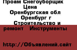 Проам Снегоуборщик Sturm › Цена ­ 25 000 - Оренбургская обл., Оренбург г. Строительство и ремонт » Инструменты   